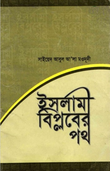 ইসলামী বিপ্লবের পথ