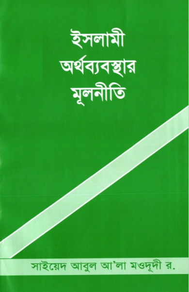 ইসলামী অর্থব্যবস্থার মূলনীতি