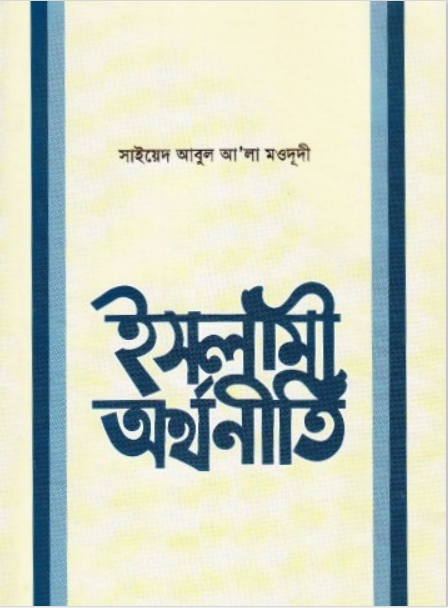 ইসলামী অর্থনীতি