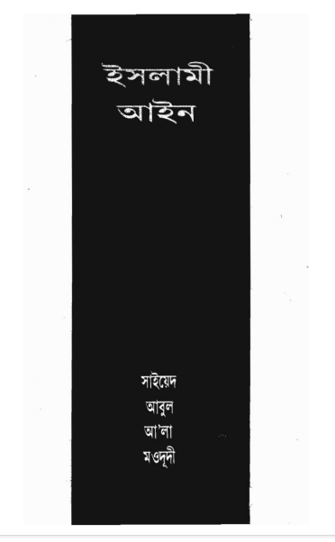 ইসলামী আইন