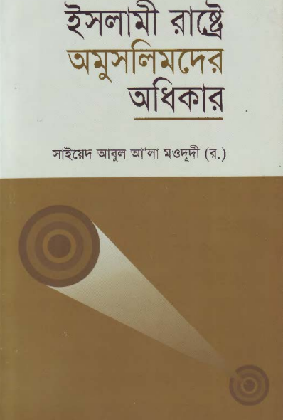 ইসলামী রাষ্ট্রে অমুসলিমদের অধিকার