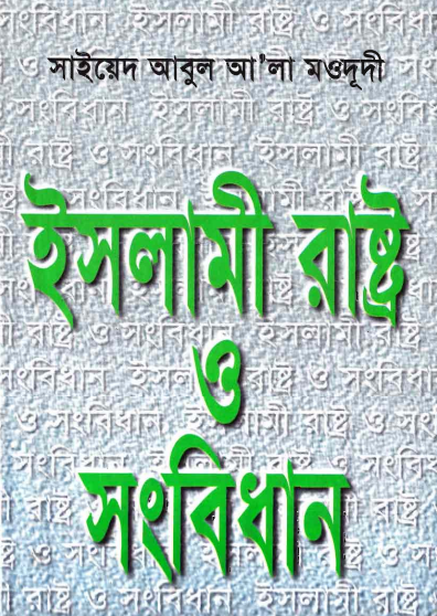 ইসলামী রাষ্ট্র ও সংবিধান