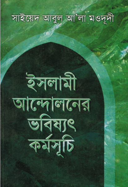 ইসলামী আন্দোলনের ভবিষ্যৎ কর্মসূচী