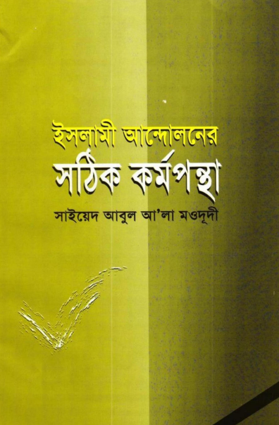 ইসলামী আন্দোলনের সঠিক কর্মপন্থা