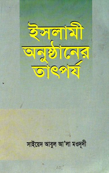 ইসলামী অনুষ্ঠানের তাৎপর্য