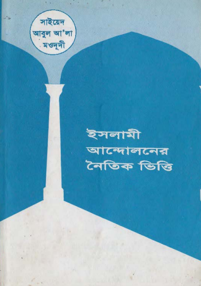 ইসলামী আন্দোলনের নৈতিক ভিত্তি