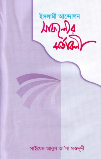 ইসলামী আন্দোলনের সাফল্যের শর্তাবলী