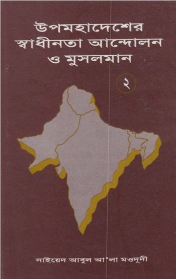 উপমহাদেশর স্বাধীনতা আন্দোলন ও মুসলমান ২
