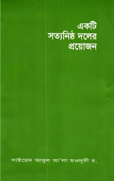 একটি সত্যনিষ্ঠ দলের প্রয়োজন