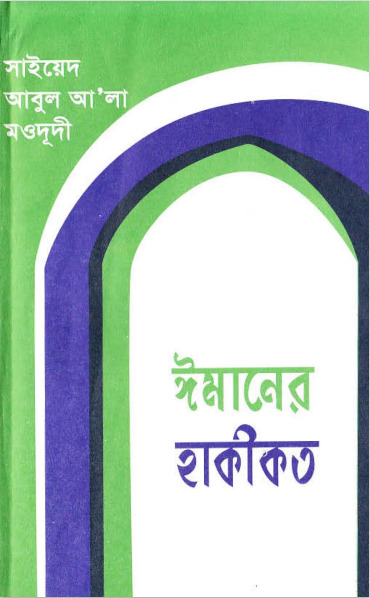ঈমানের হাকীকত