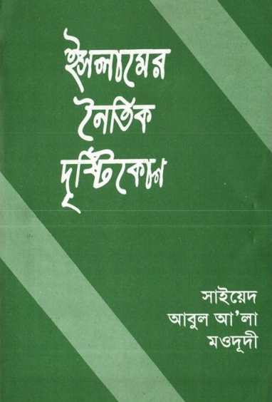 ইসলামের নৈতিক দৃষ্টিক্ষণ