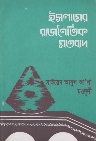 ইসলামের রাজনৈতিক মতবাদ