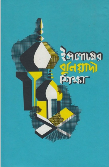 ইসলামের বুনিয়াদী শিক্ষা