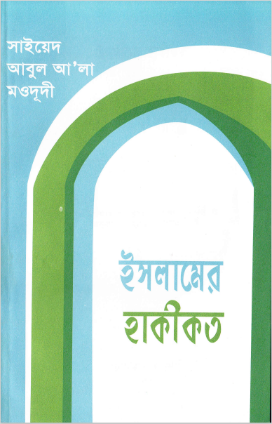 ইসলামের হাকীকত