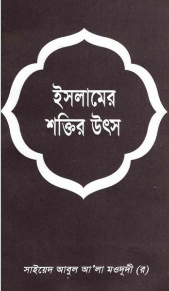 ইসলামের শক্তির উৎস