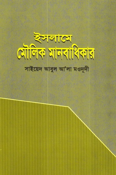 ইসলামে মৌলিক মানবাধিকার