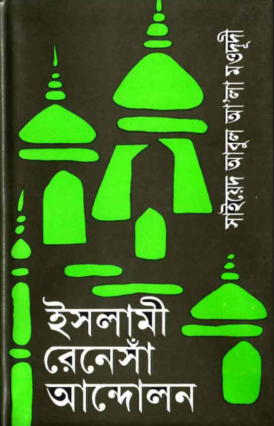 ইসলামী রেনেসাঁ আন্দোলন