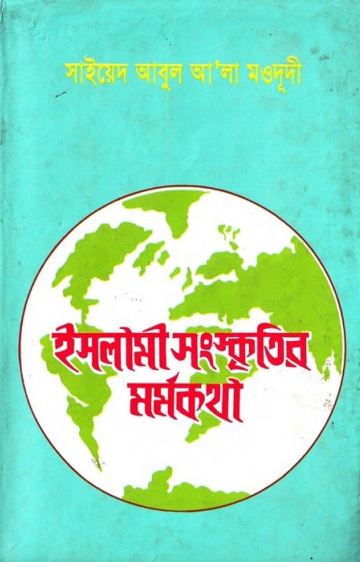 ইসলামী সংস্কৃতির মর্মকথা