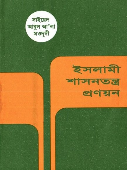 ইসলামী শাসনতন্ত্র প্রণয়ন