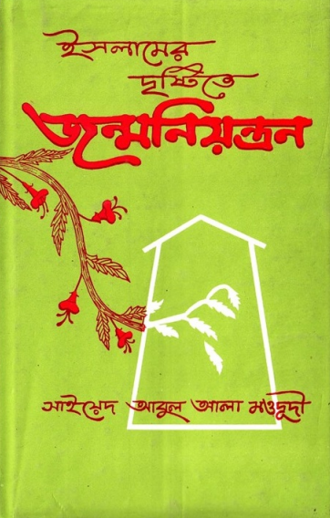 ইসলামের দৃষ্টিতে জন্মনিয়ন্ত্রণ