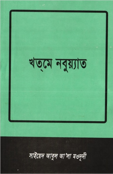 খতমে নবুয়্যাত