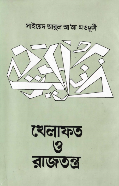 খেলাফত ও রাজতন্ত্র