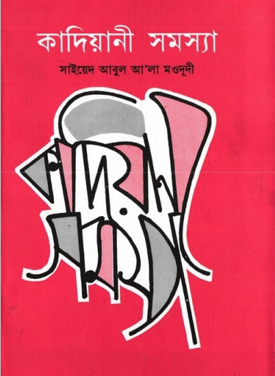 কাদিয়ানী সমস্যা