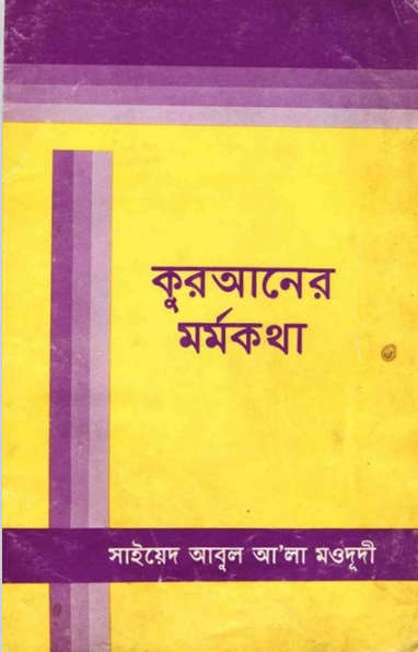 কুরআনের মর্মকথা