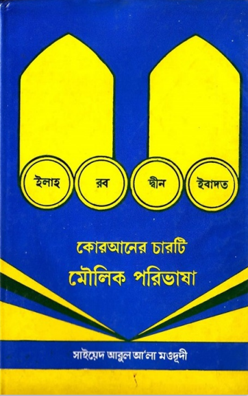 কুরআনের চারটি মৌলিক পরিভাষা