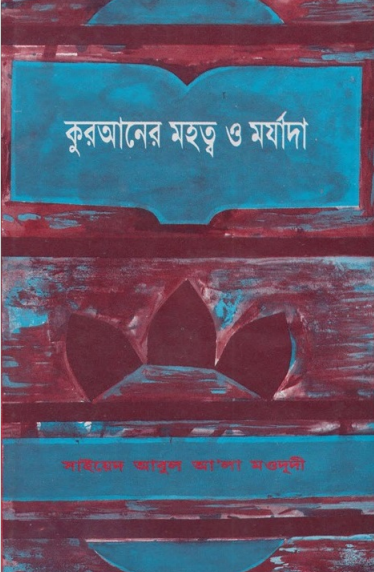 কুরআনের মহত্ত্ব ও মর্যাদা