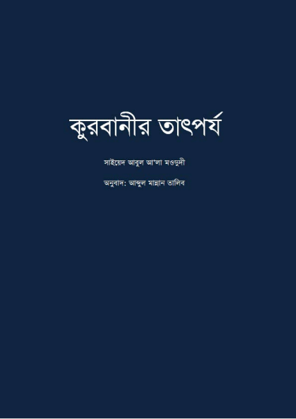 কুরবানীর তাৎপর্য