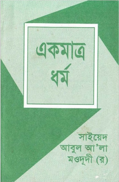একমাত্র ধর্ম
