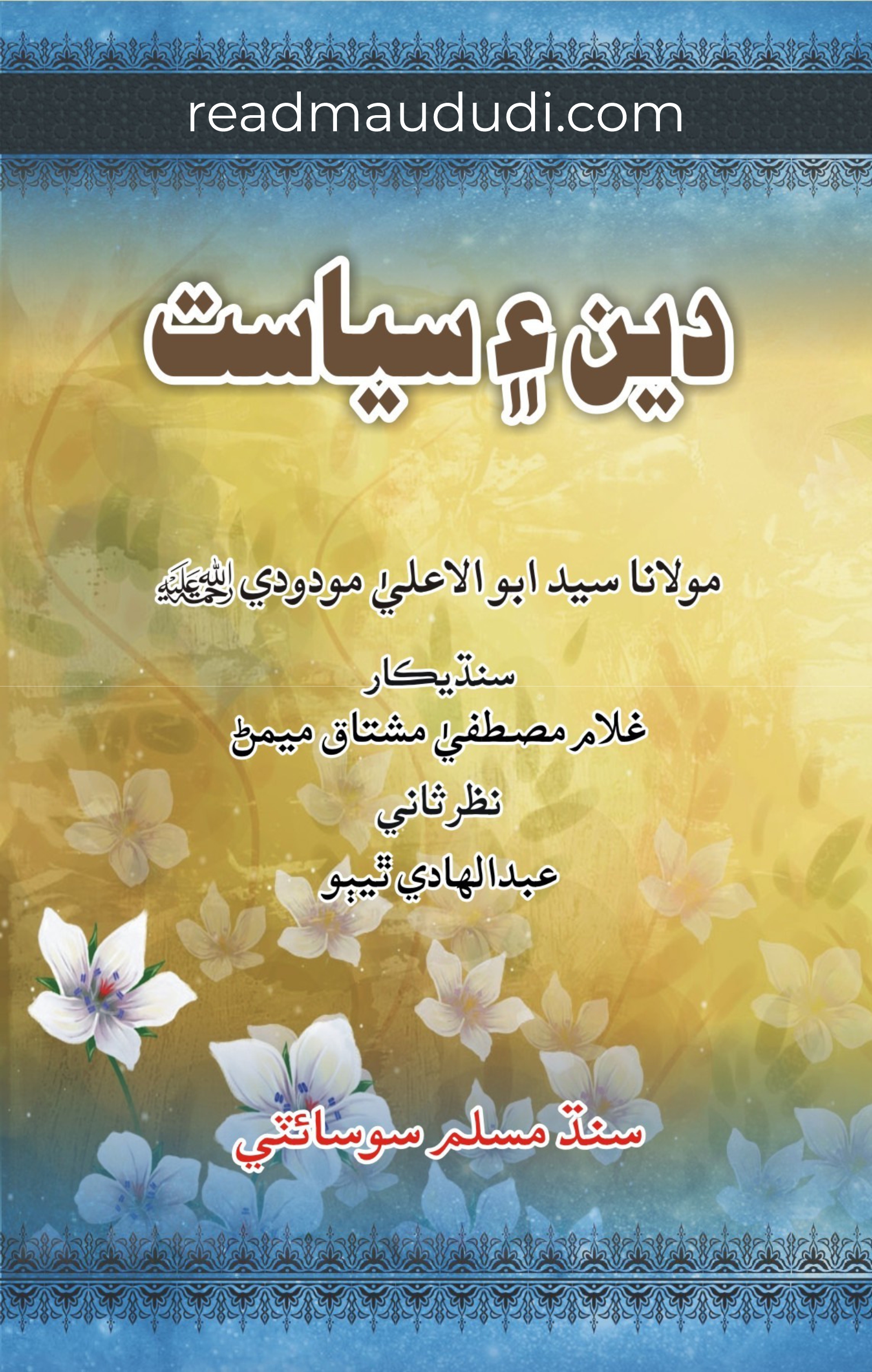 دین اور سیاست(سندھی)