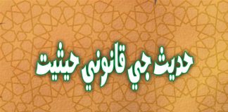 Hadees g Qanoni hesiat