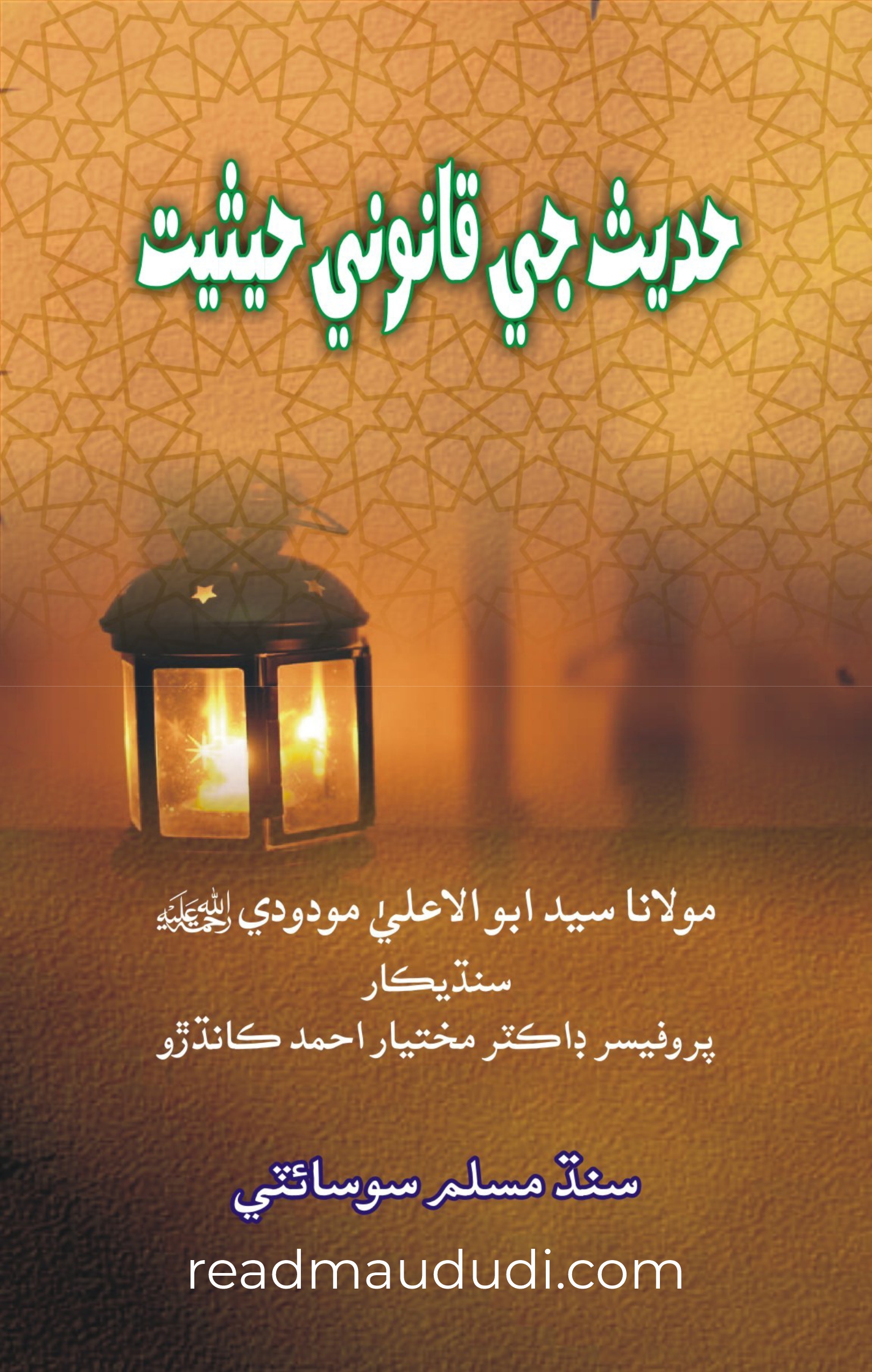 حدیث کی قانونی حیثیت(سندھی)