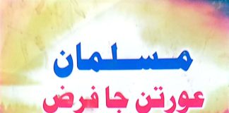 مسلمان عورتن جا فرض