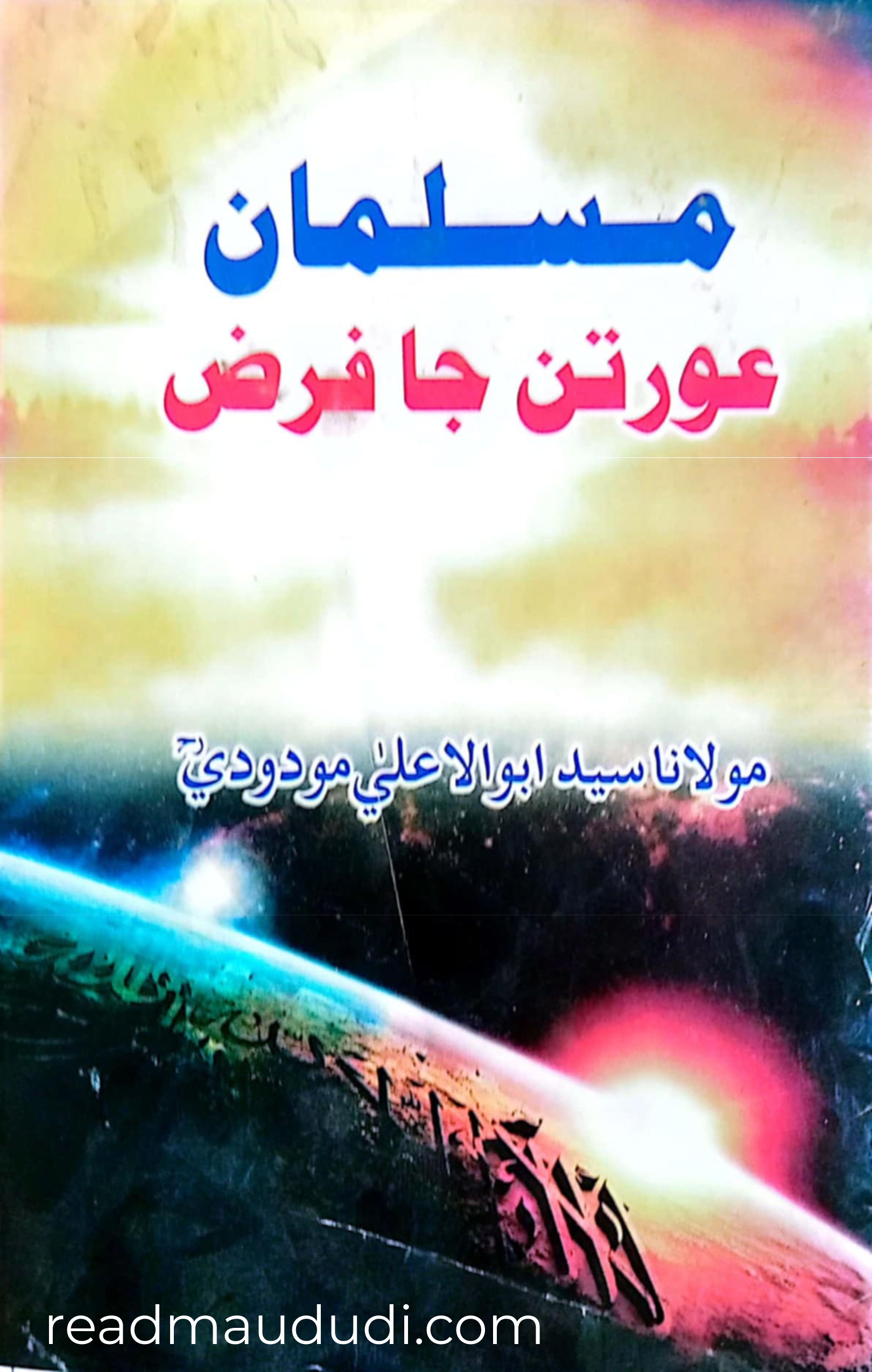 مسلمان عورتوں کا فرض(سندھی)