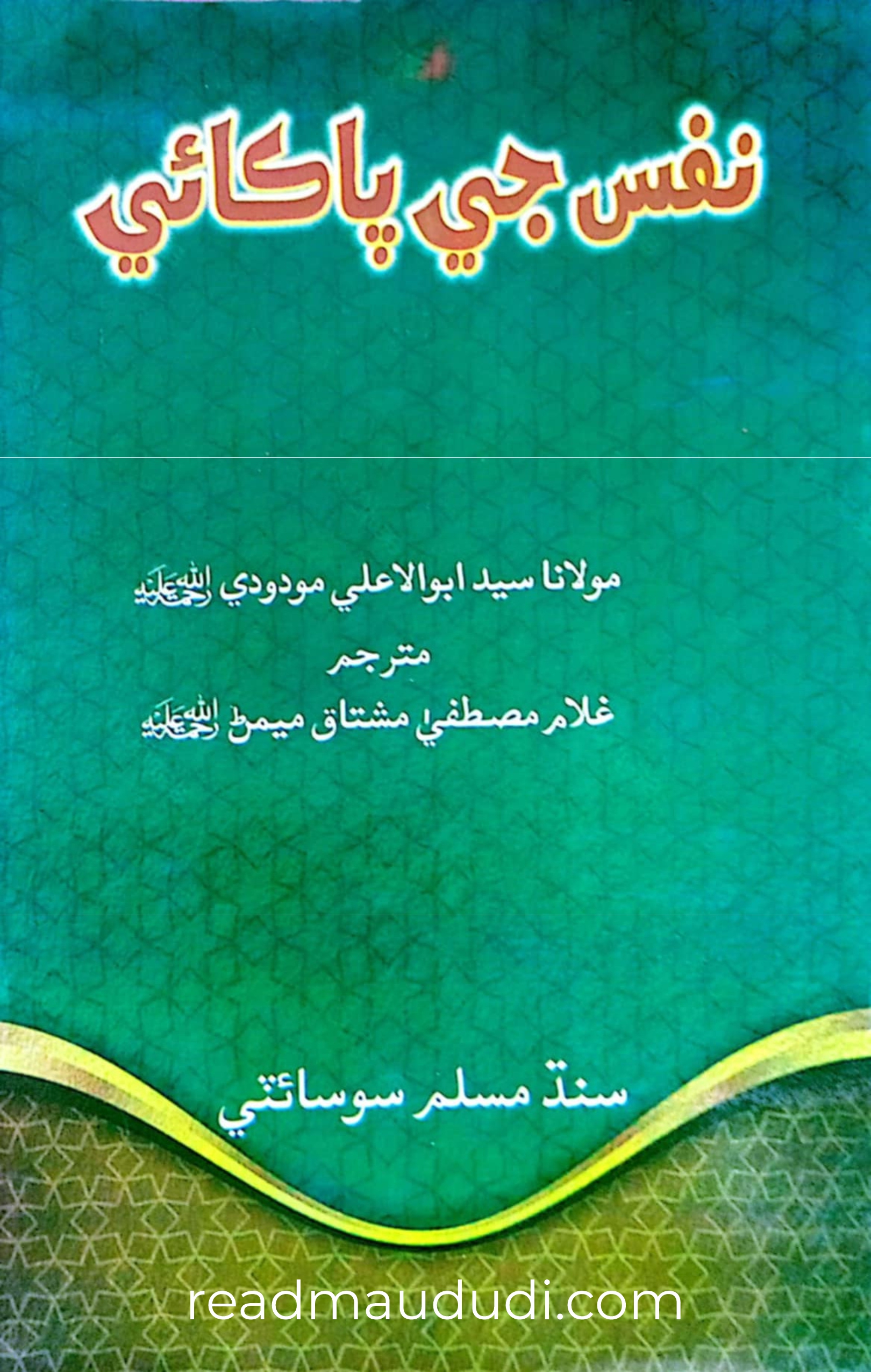نفس کی پاکیزگی(سندھی)