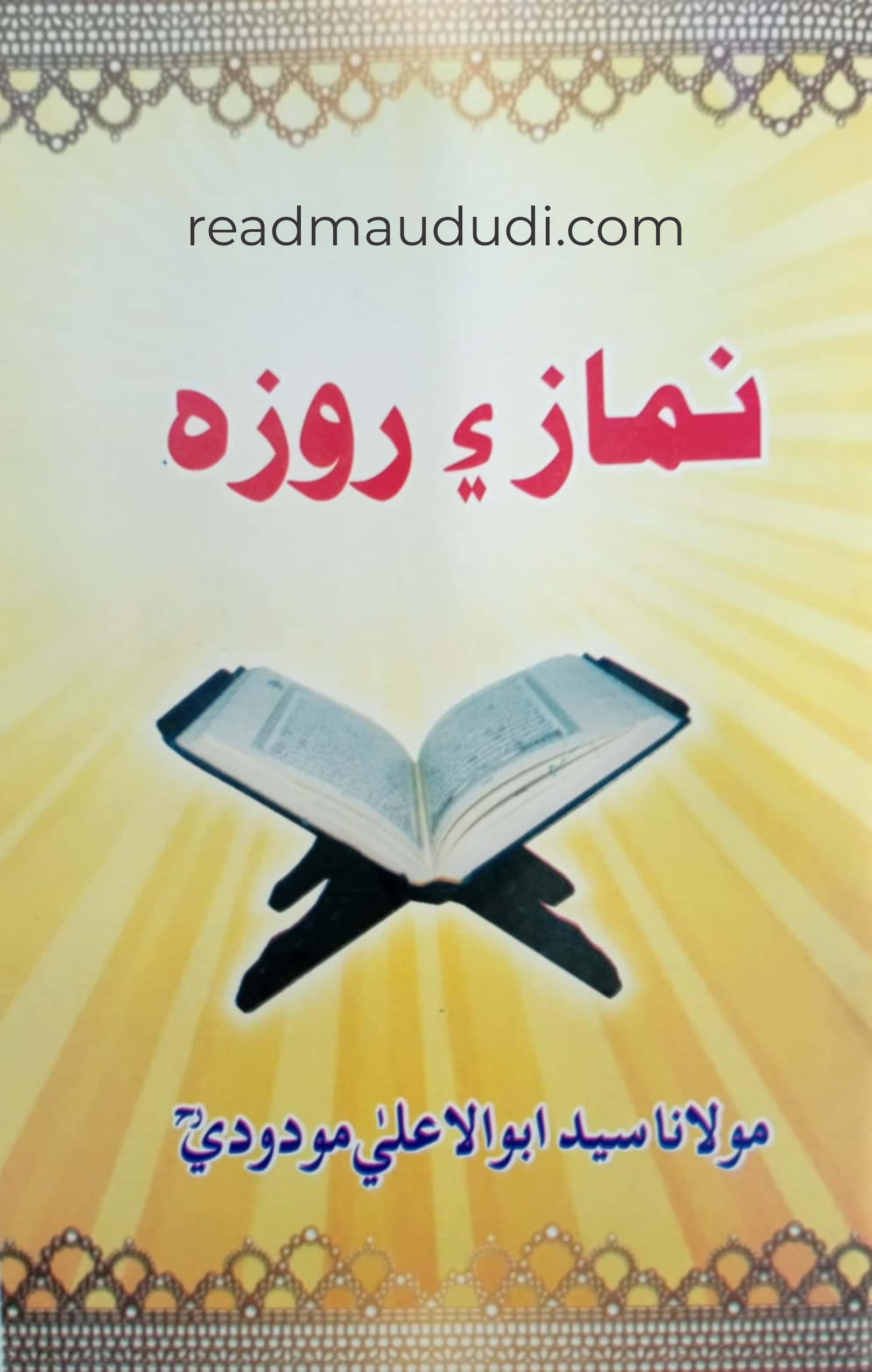 نماز اور روزہ(سندھی)