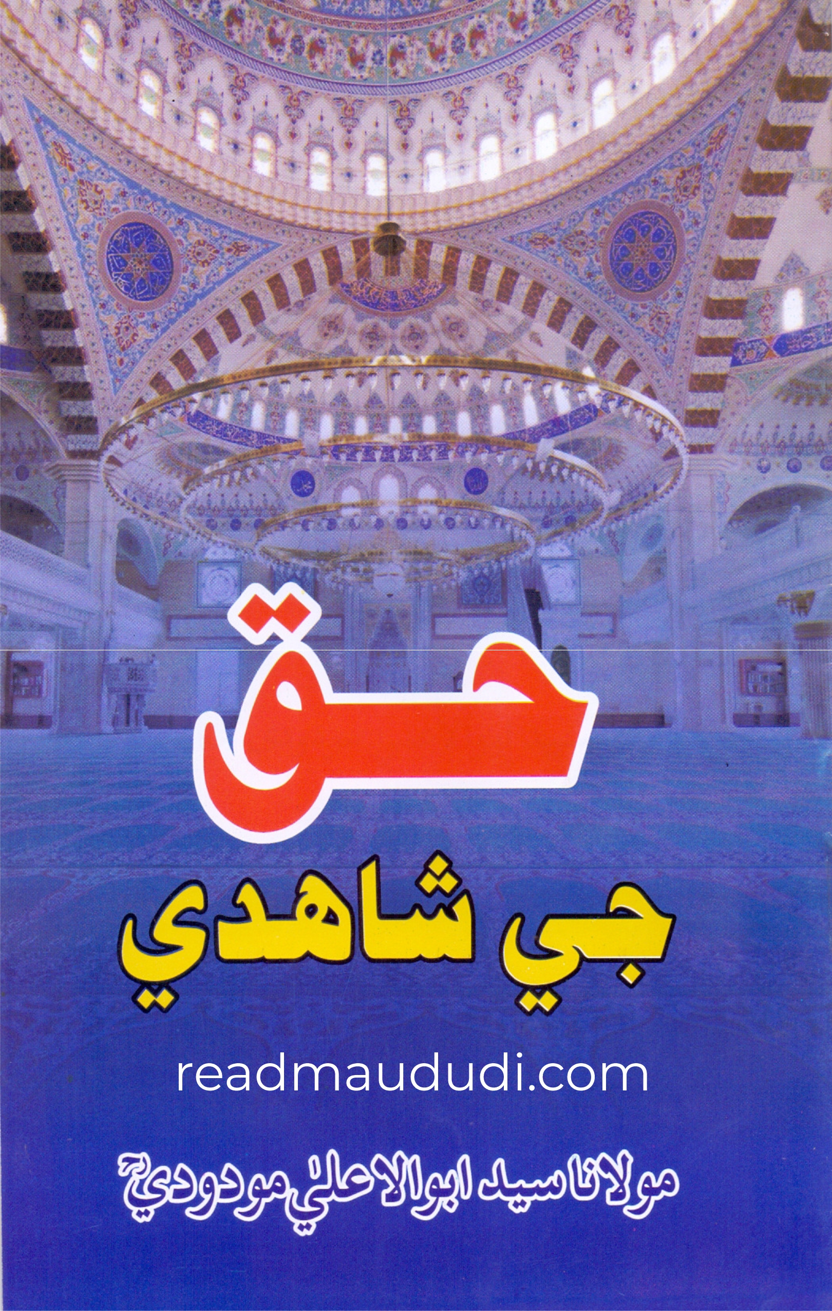 حق کی شہادت(سندھی)