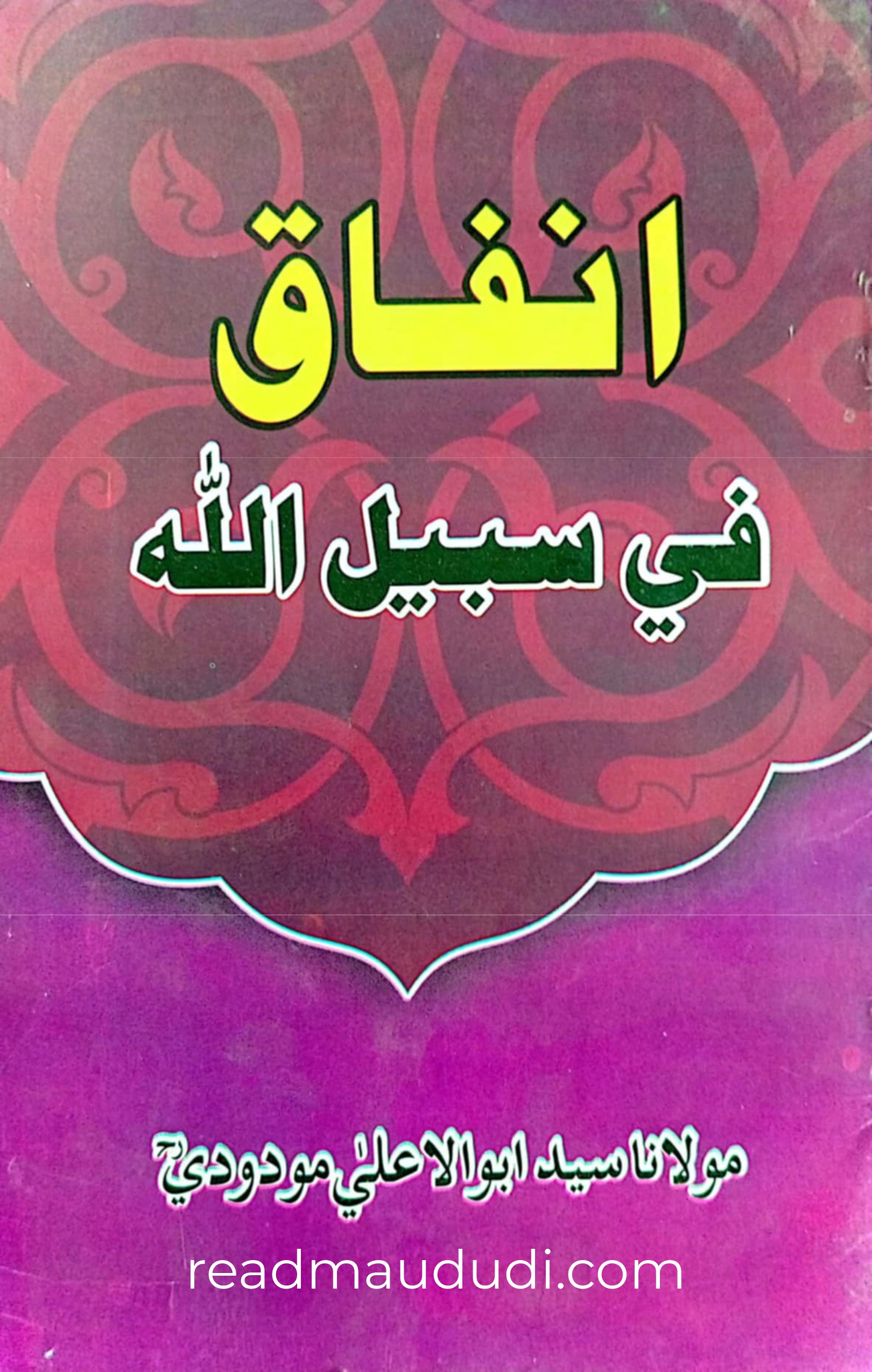 انفاق فی سبیل اللہ (سندھی)