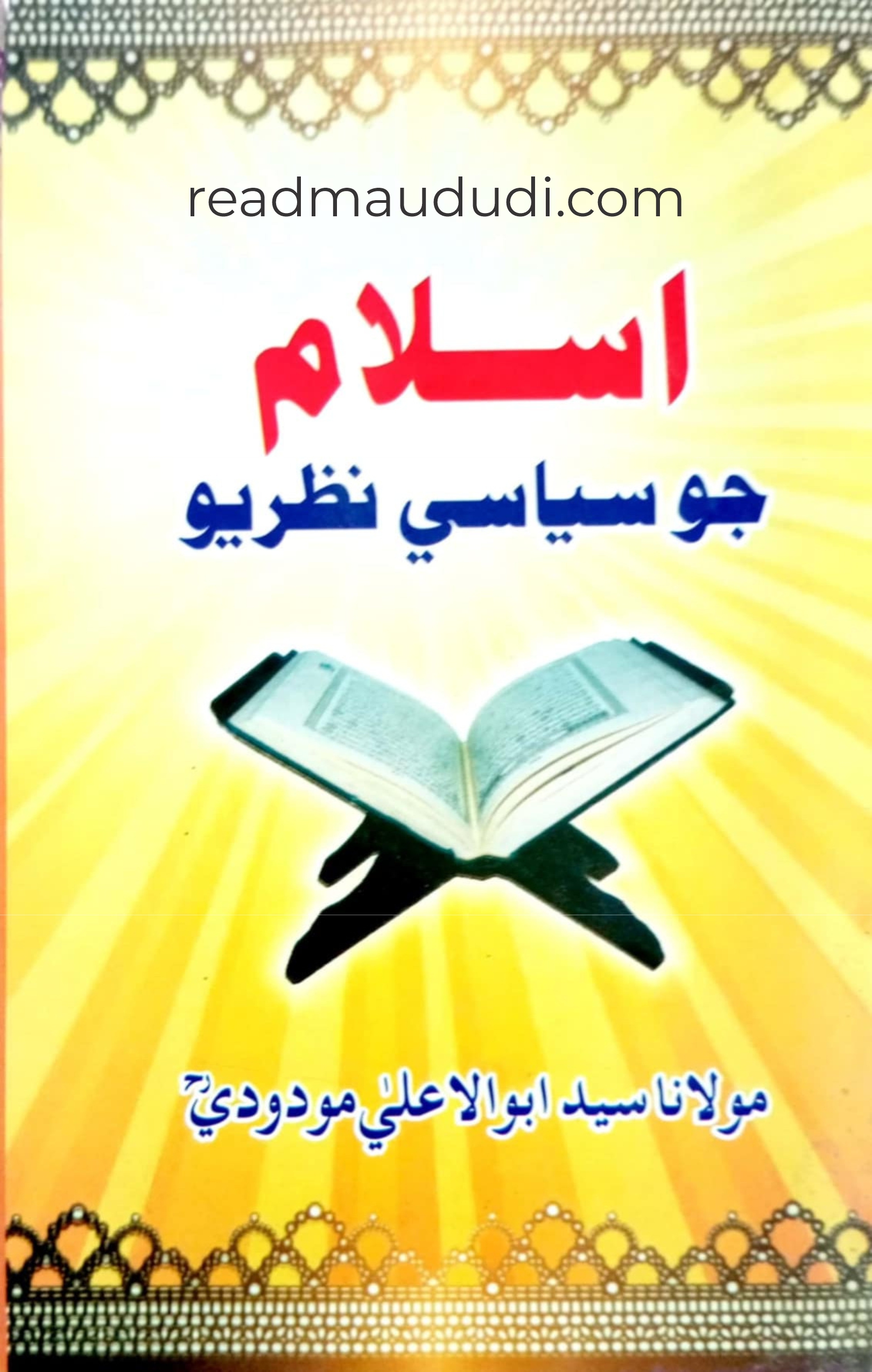 اسلام کا سیاسی نظریہ (سندھی)