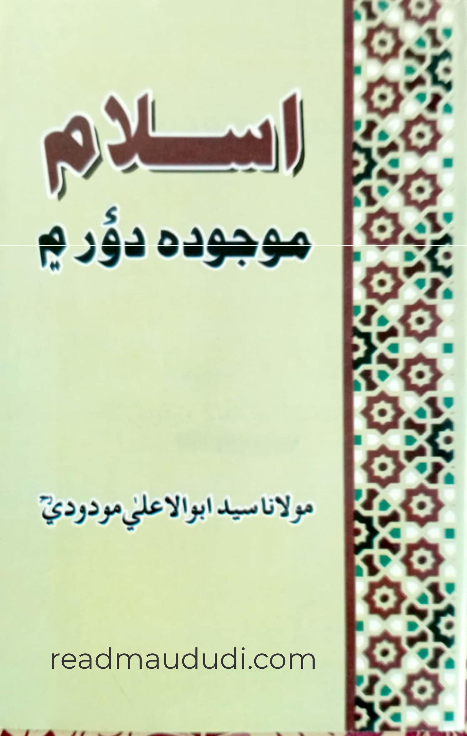اسلام موجودہ دور میں(سندھی)