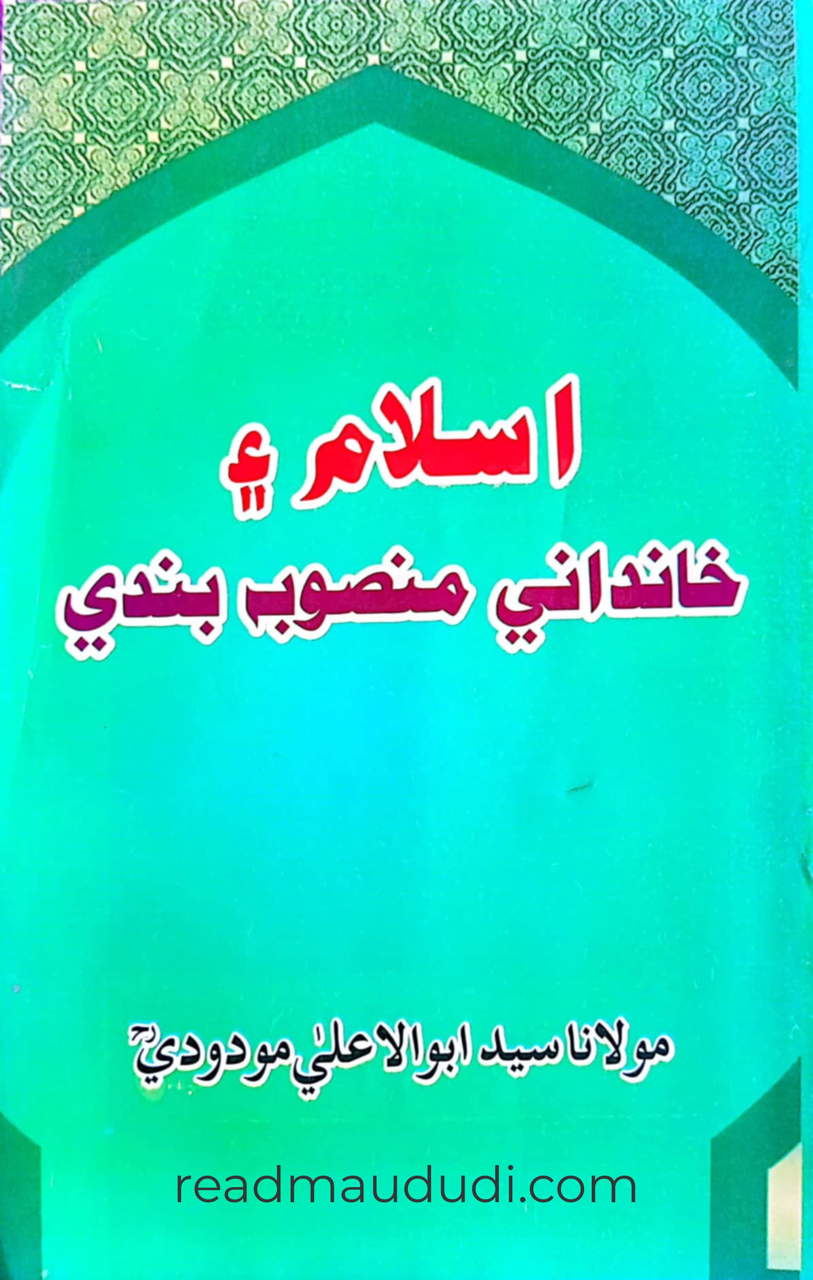 اسلام اور خاندانی منصوبہ بندی(سندھی)