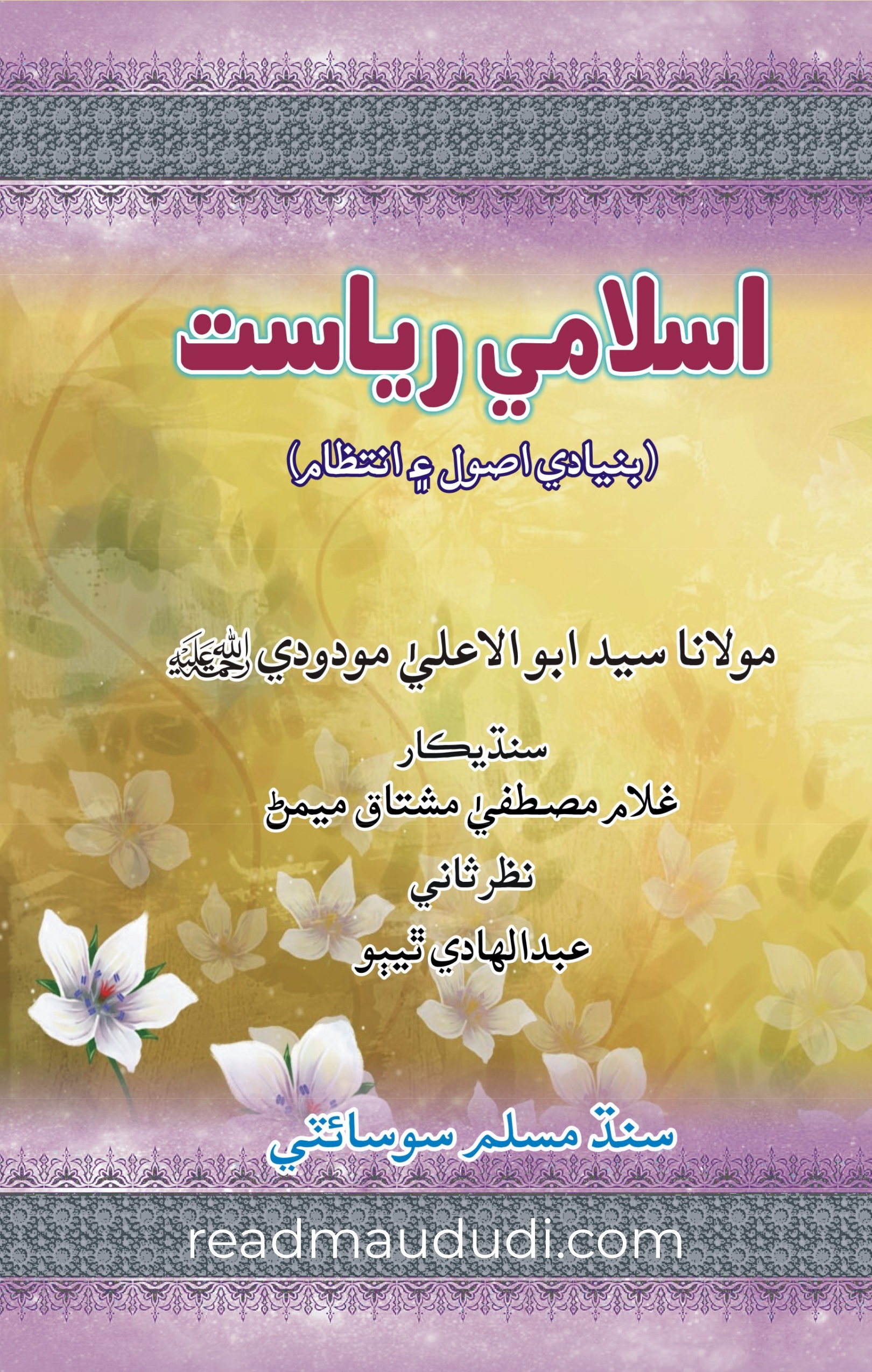 اسلامی ریاست (سندھی)