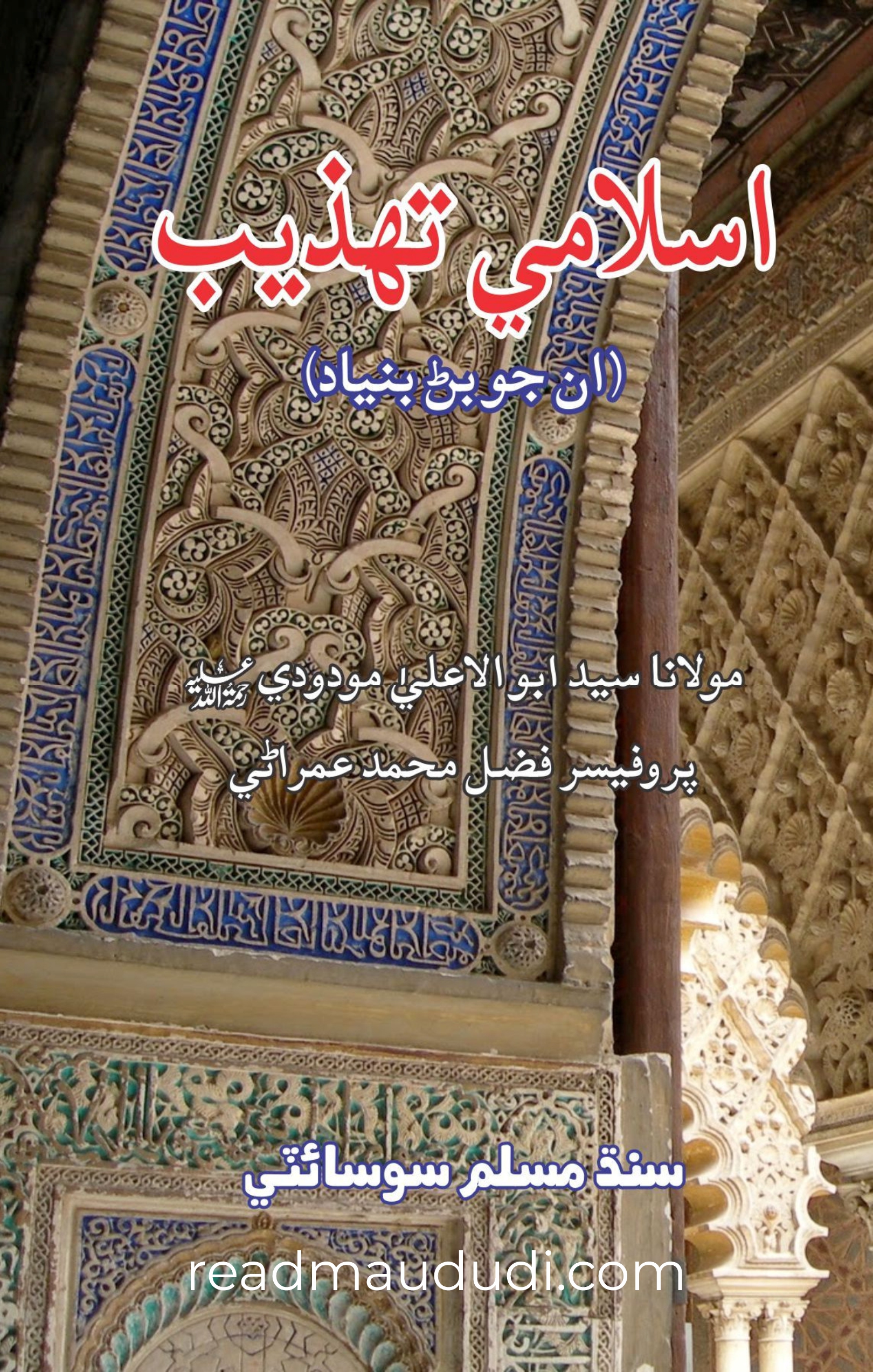 اسلامی تہذیب (سندھی)