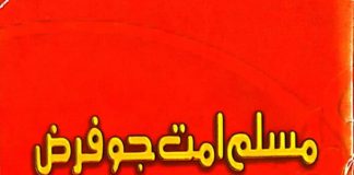 مسلم امت کا فرض