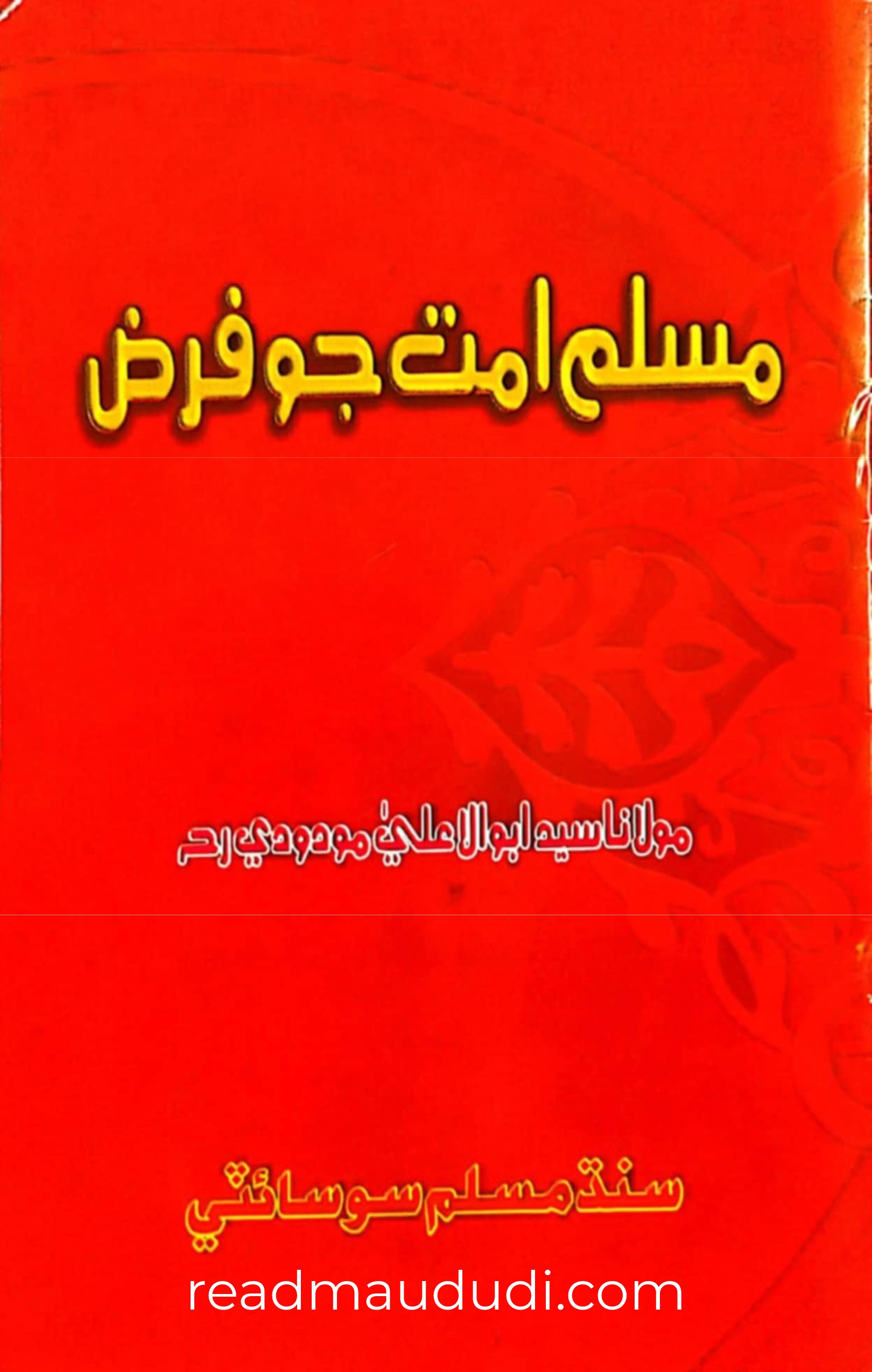 مسلم امت کا فرض(سندھی)