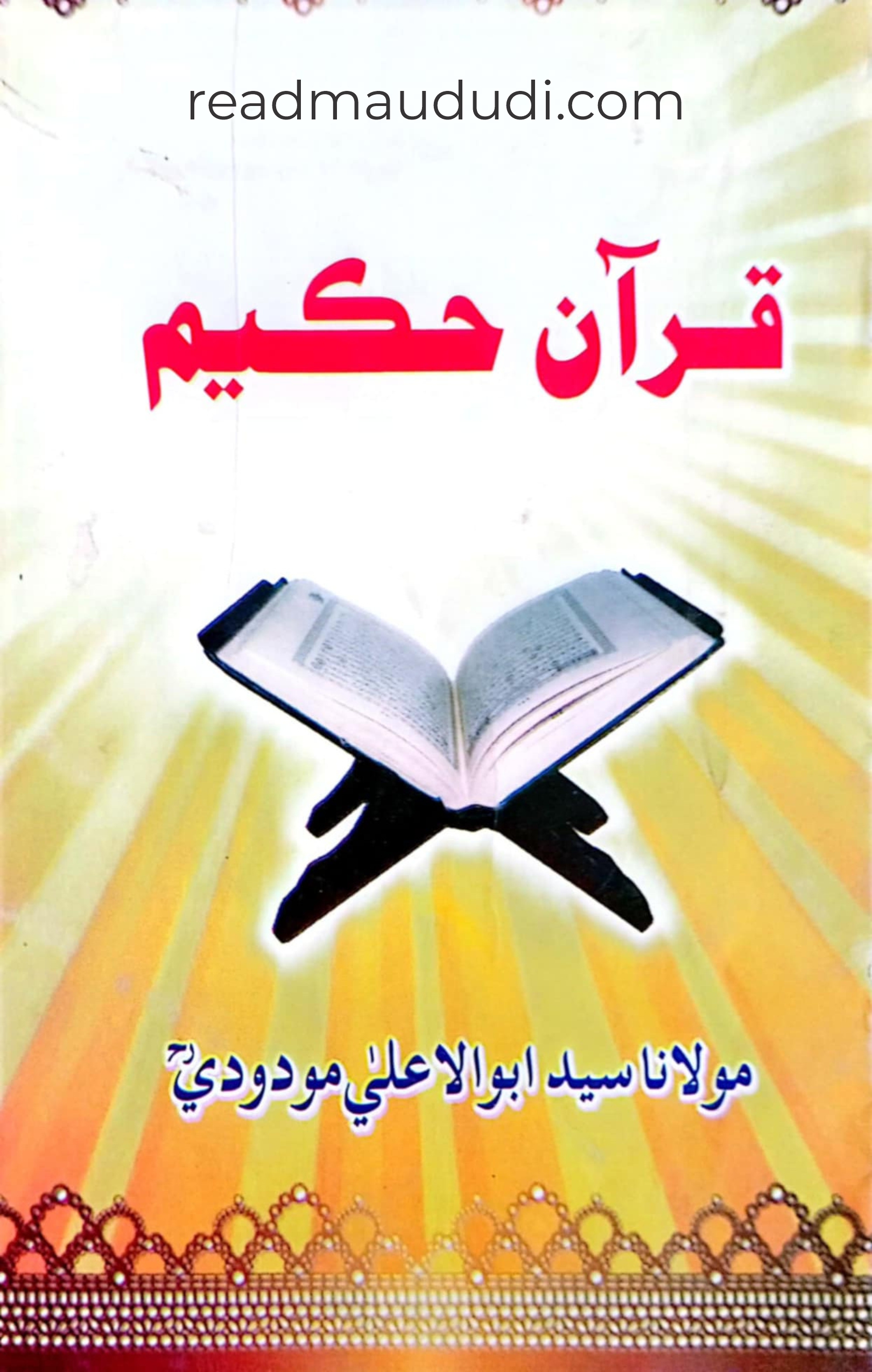 قرآن حکیم(سندھی)