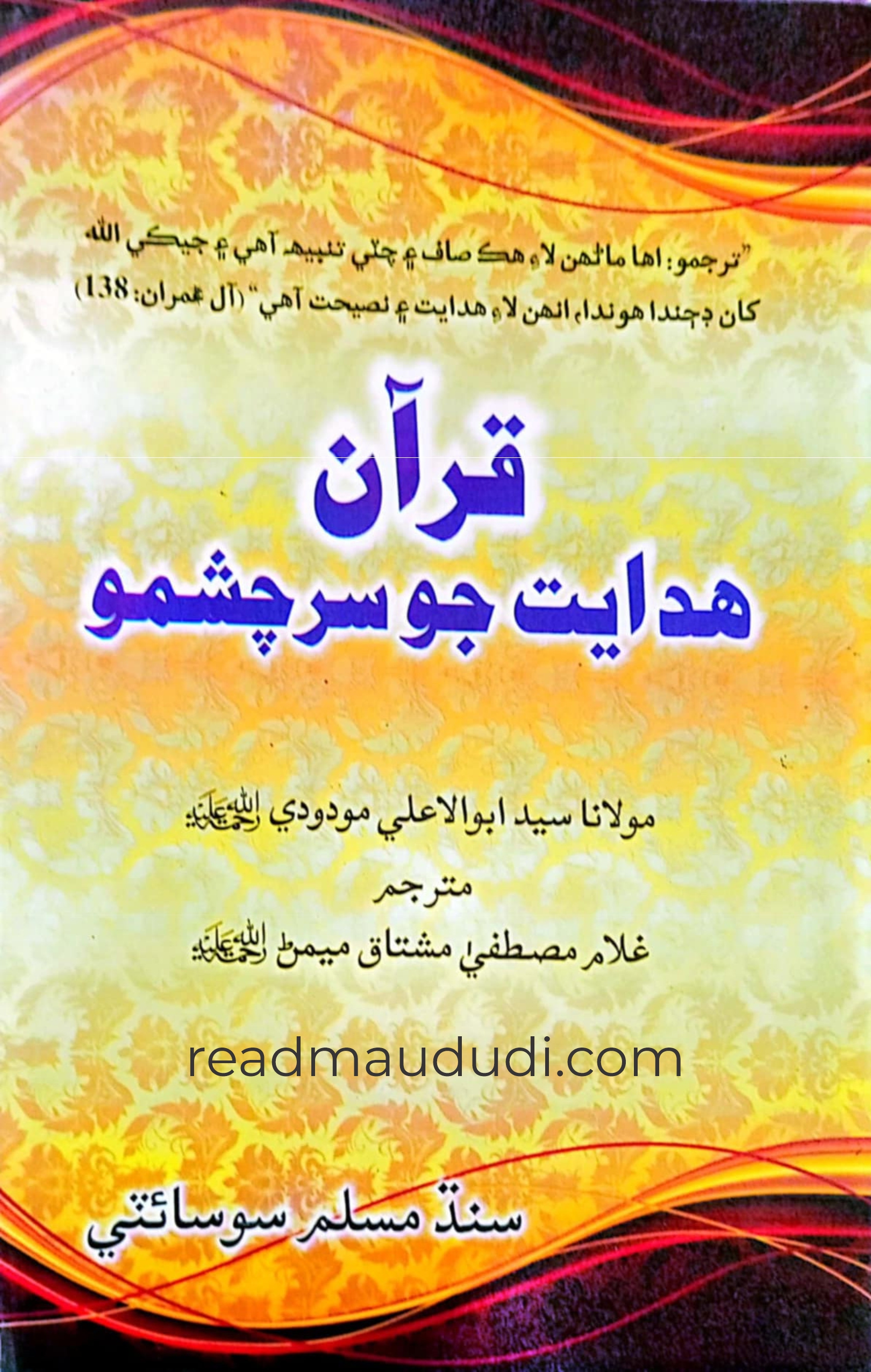 قرآن:ہدایت کا سرچشمہ(سندھی)